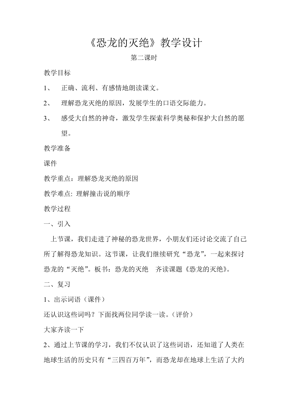 恐龙的灭绝创意教案_第1页