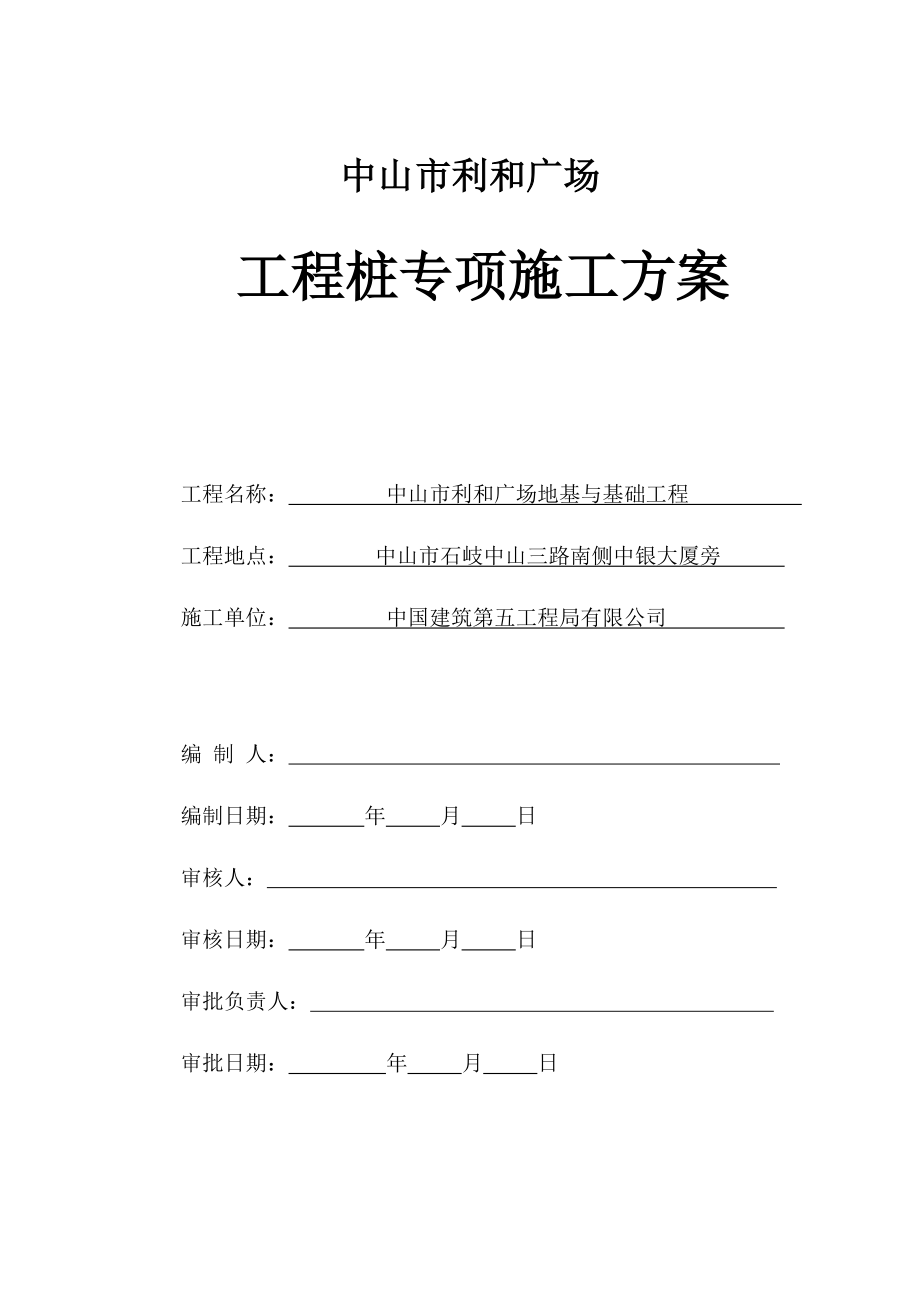中山市利和广场桩基础施工专项方案_第1页