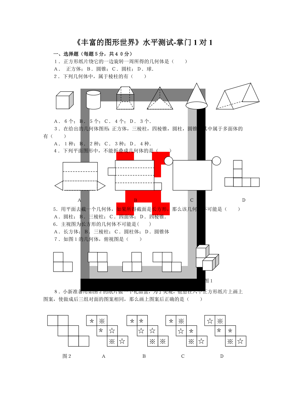 《丰富的图形世界》水平测试-掌门1对1_第1页