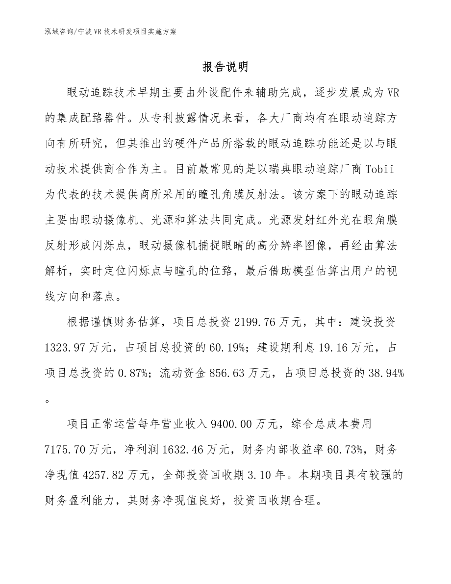 宁波VR技术研发项目实施方案参考模板_第1页