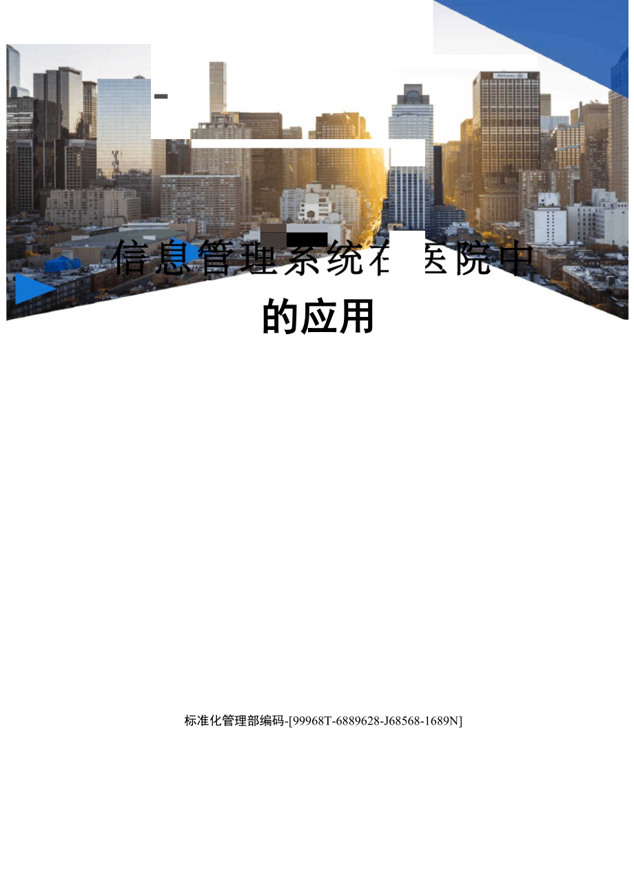 信息管理系统在医院中的应用_第1页