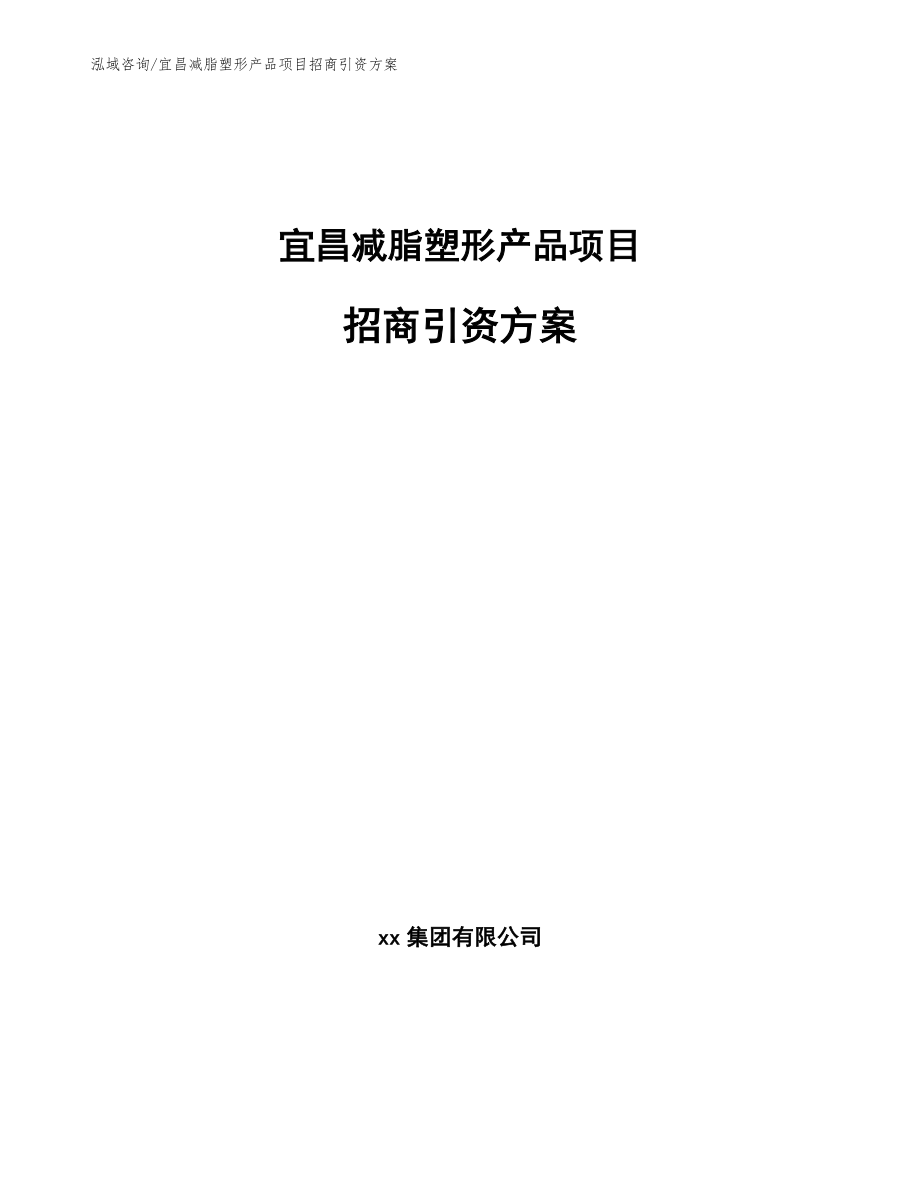 宜昌减脂塑形产品项目招商引资方案（范文参考）_第1页