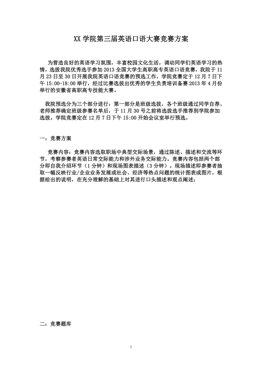 校园口语竞赛方案_第1页