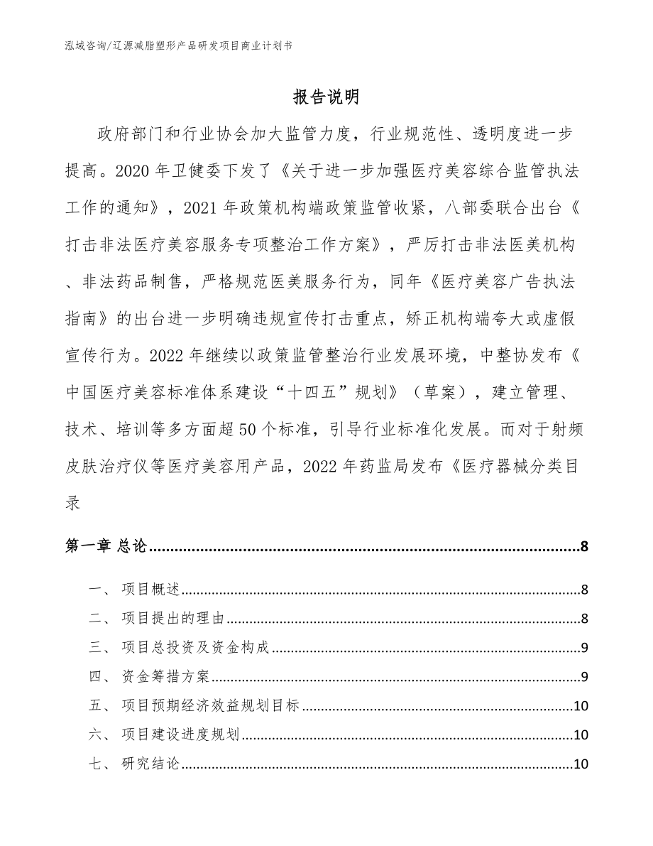 辽源减脂塑形产品研发项目商业计划书_模板范文_第1页