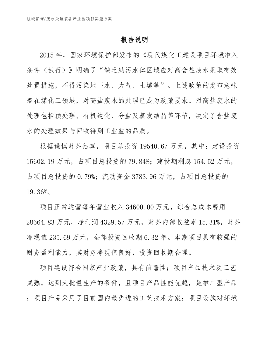 废水处理装备产业园项目实施方案_模板参考_第1页