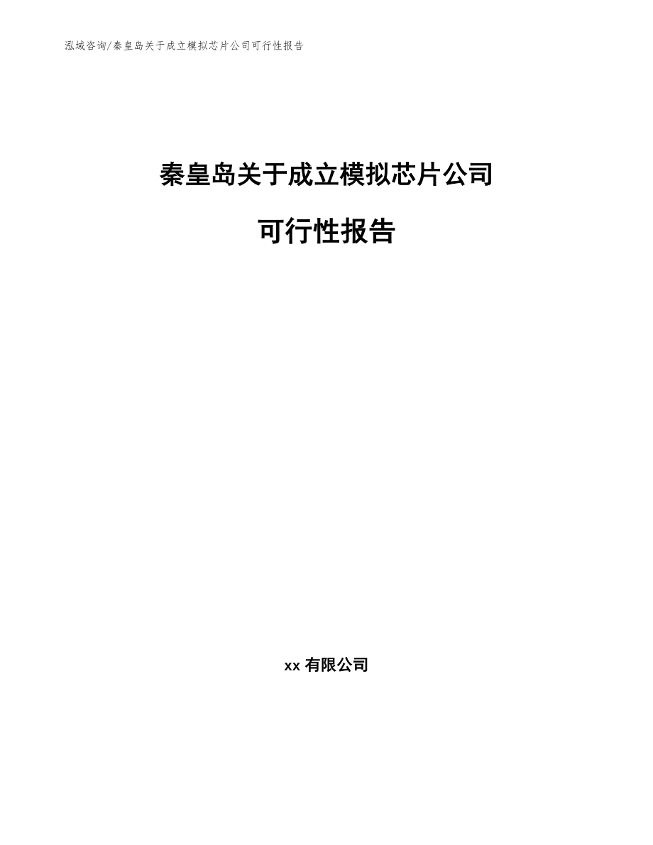 秦皇岛关于成立模拟芯片公司可行性报告范文_第1页