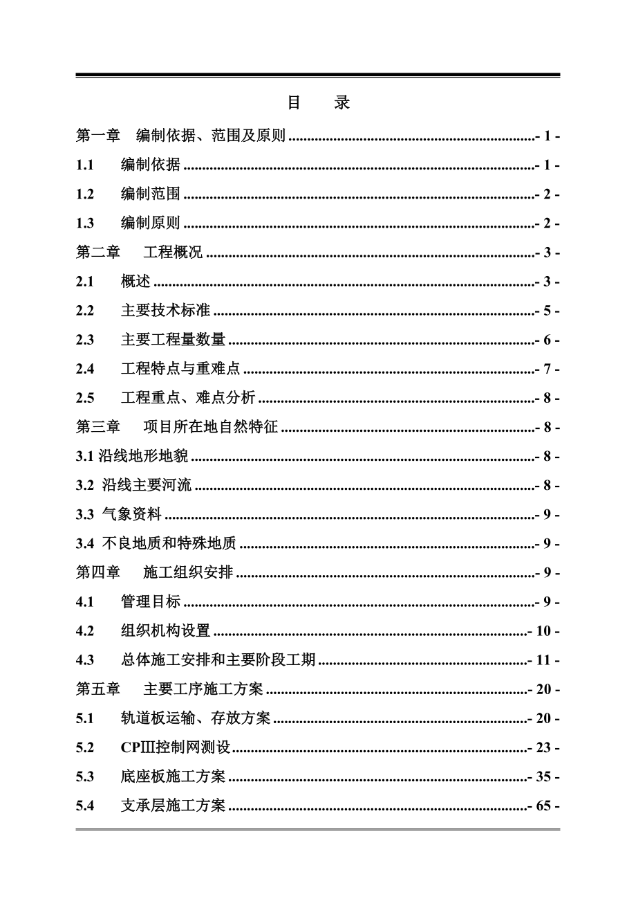 中铁二十二局集团津秦客专CRTSII型板式无轨道施工组织标准版_第1页