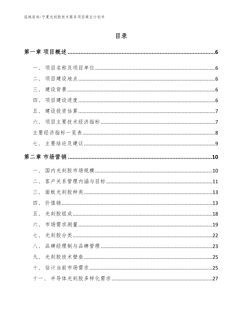 宁夏光刻胶技术服务项目商业计划书模板范本_第1页