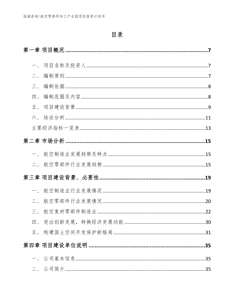 航空零部件加工产业园项目投资计划书_第1页
