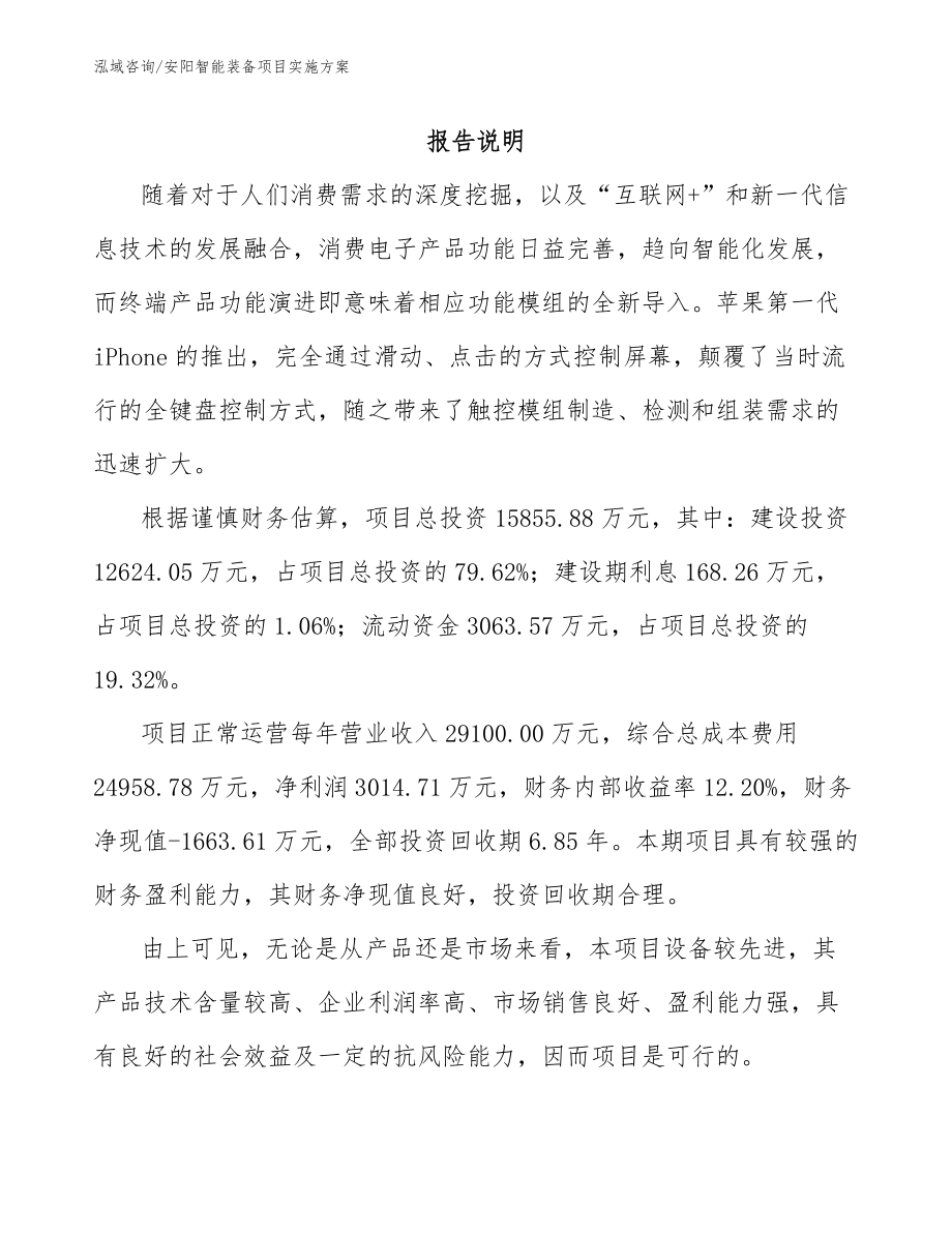 安阳智能装备项目实施方案_范文模板_第1页