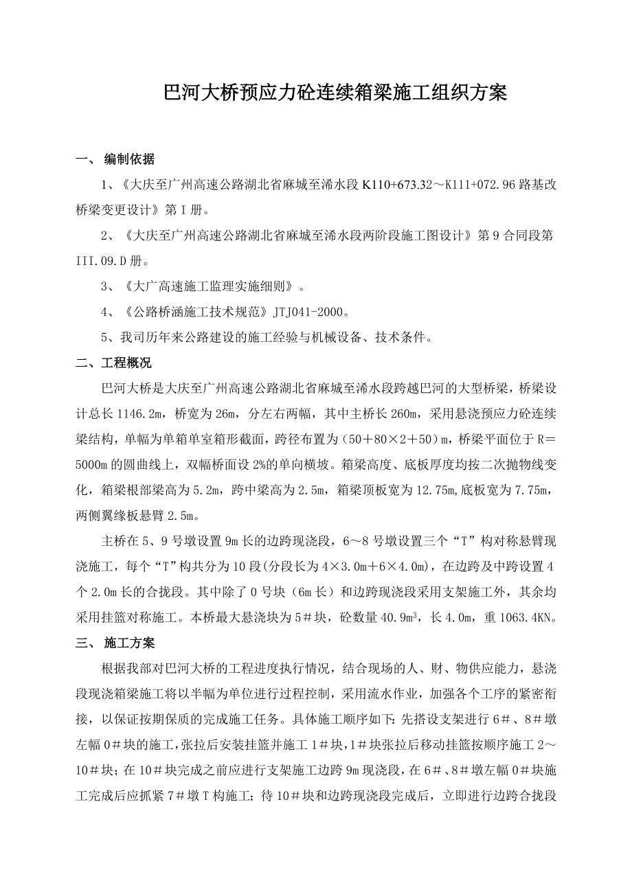 现浇箱梁挂篮施工方案_第1页