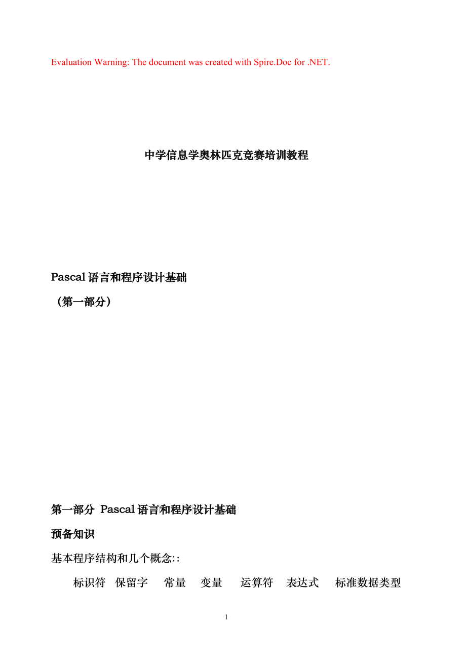 中学信息学奥林匹克竞赛培训教程_第1页