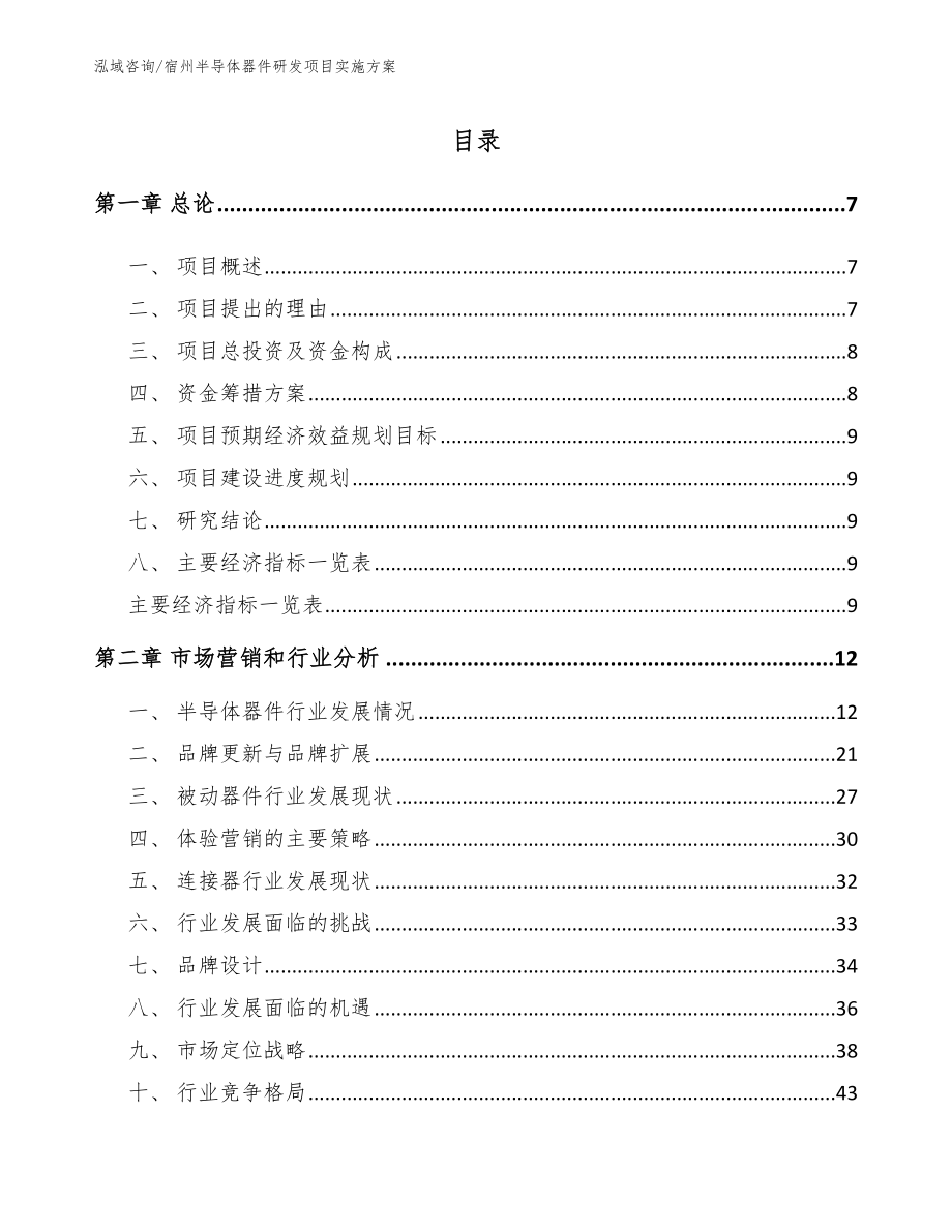 宿州半导体器件研发项目实施方案_范文_第1页