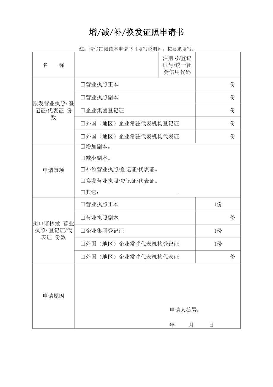 增减补换发证照申请书_第1页