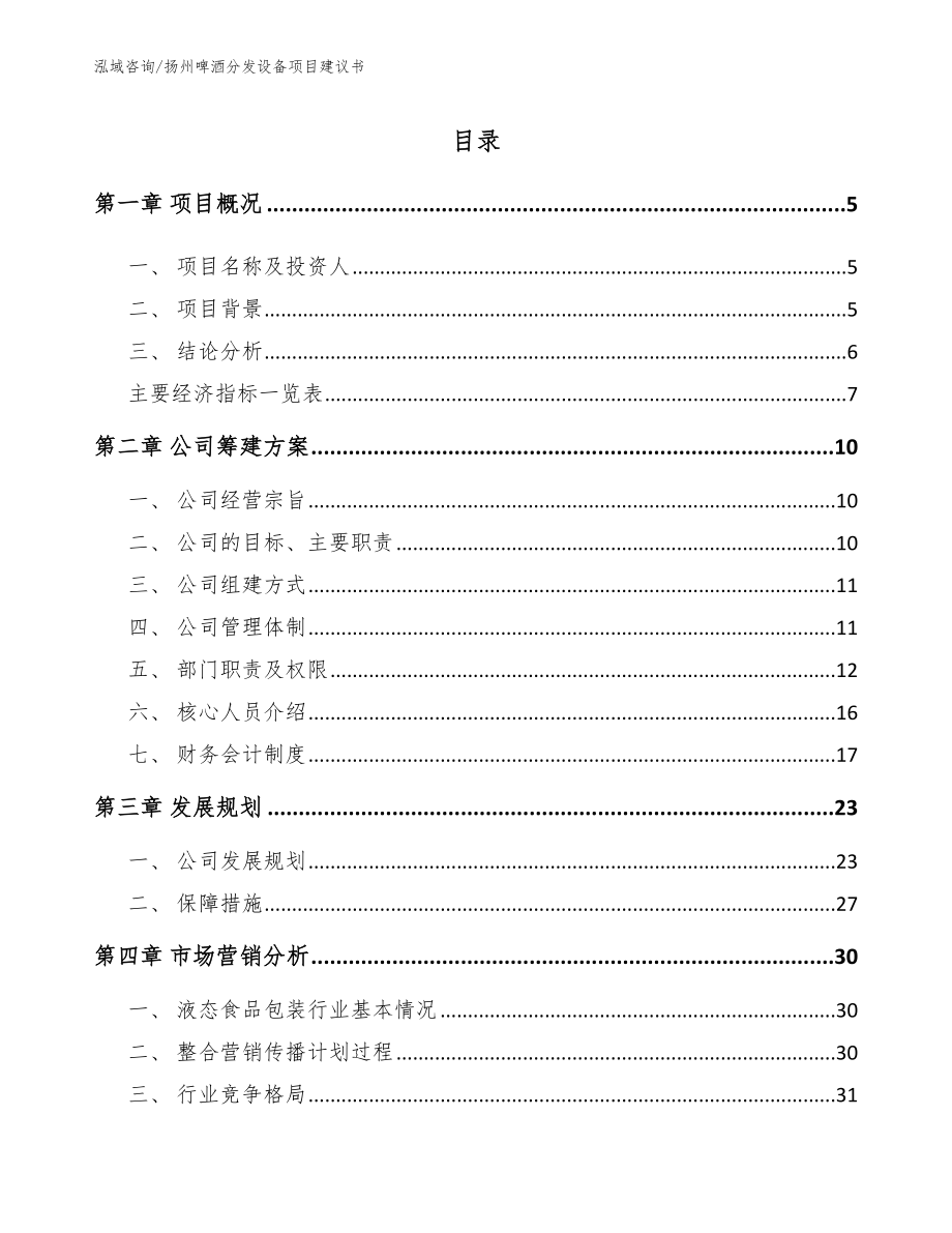 扬州啤酒分发设备项目建议书（模板范文）_第1页