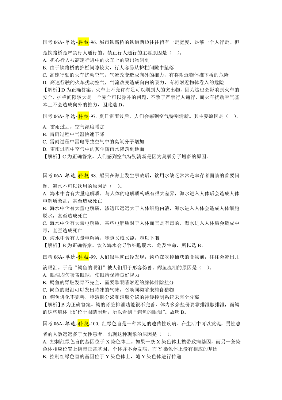 按知识点梳理真题科技_第1页