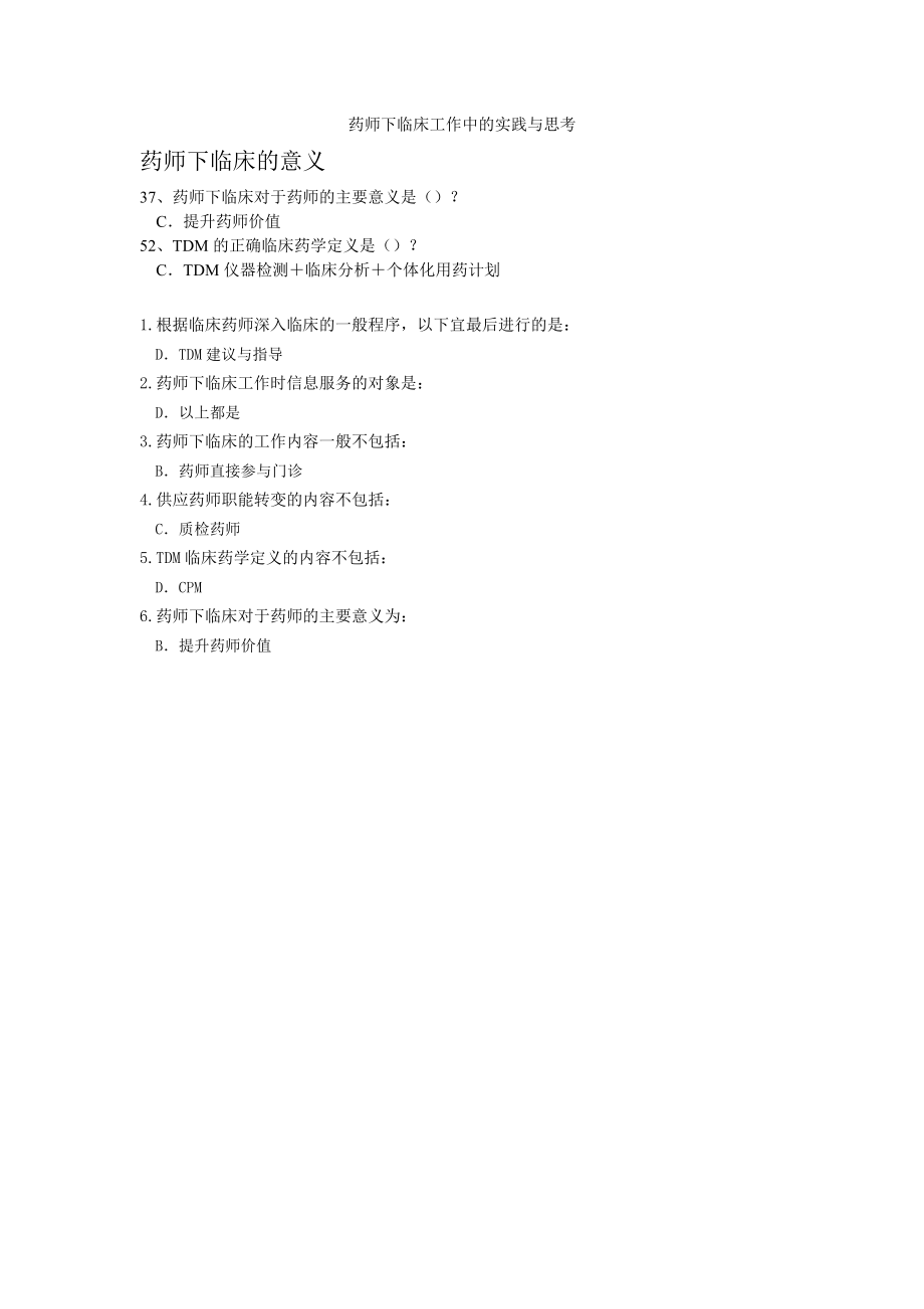 “药师下临床工作中的实践与思考”答案_第1页