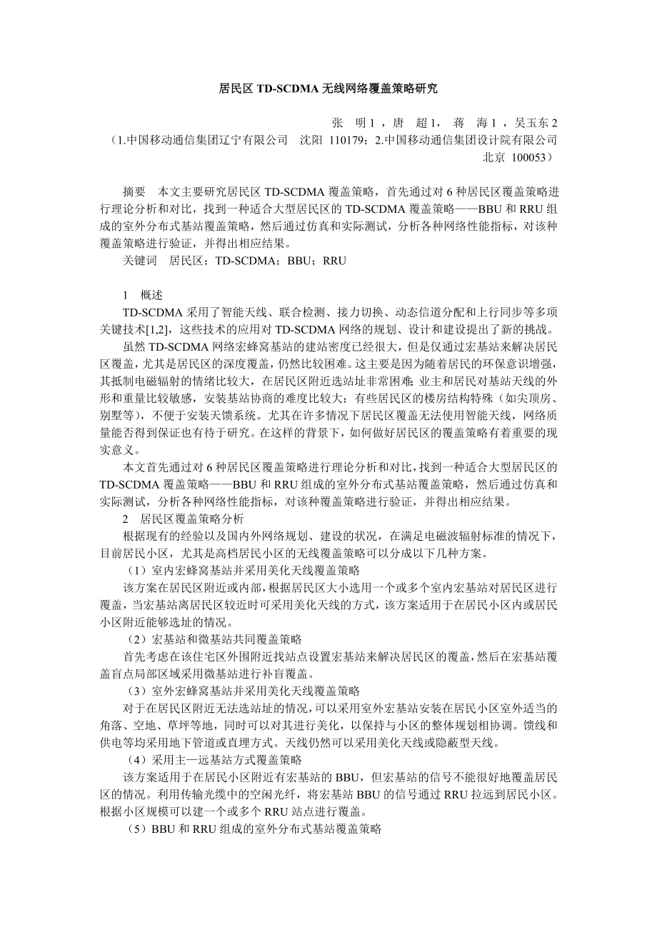居民区TD-SCDMA无线网络覆盖策略研究_第1页