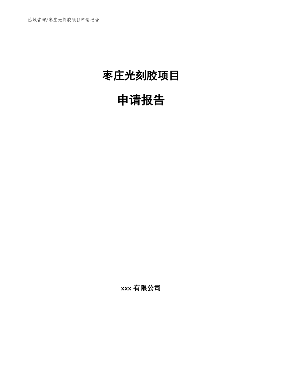 枣庄光刻胶项目申请报告（模板范文）_第1页