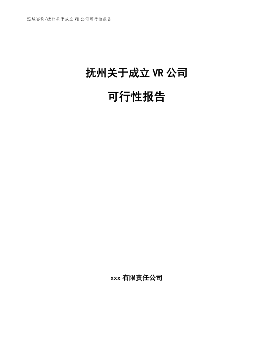 抚州关于成立VR公司可行性报告（范文参考）_第1页