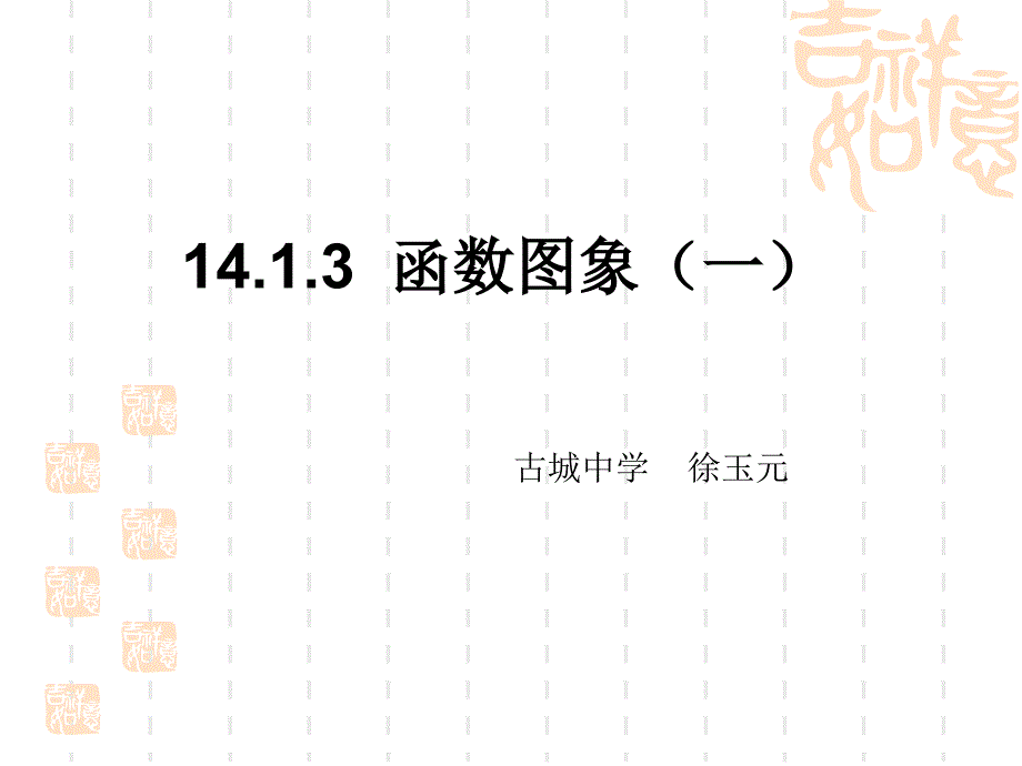 教育专题：1413函数图像课件_第1页