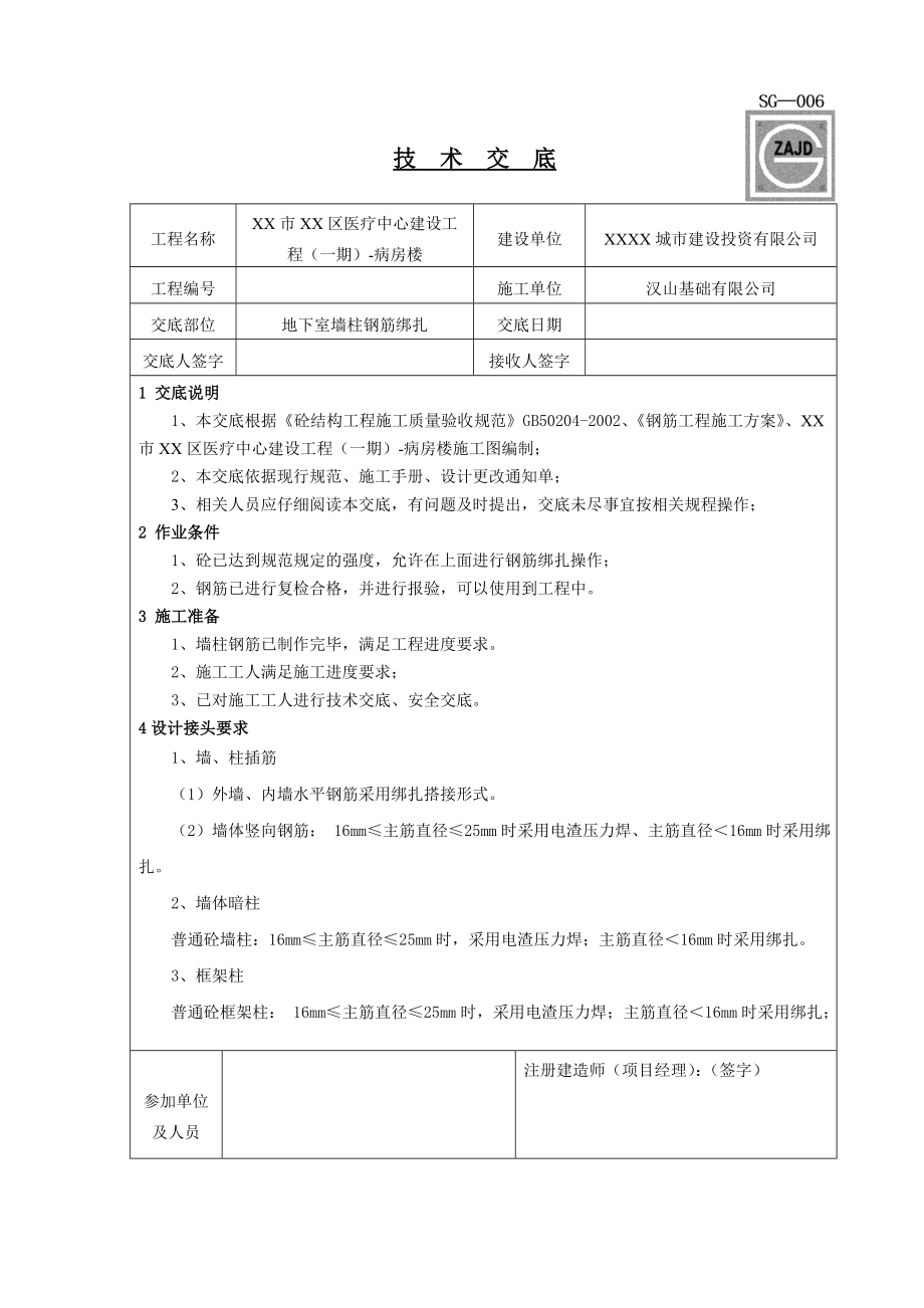 地下室墙柱钢筋绑扎技术交底_第1页