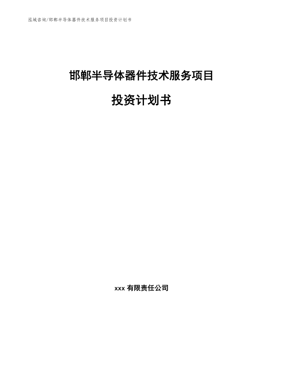 邯郸半导体器件技术服务项目投资计划书_第1页