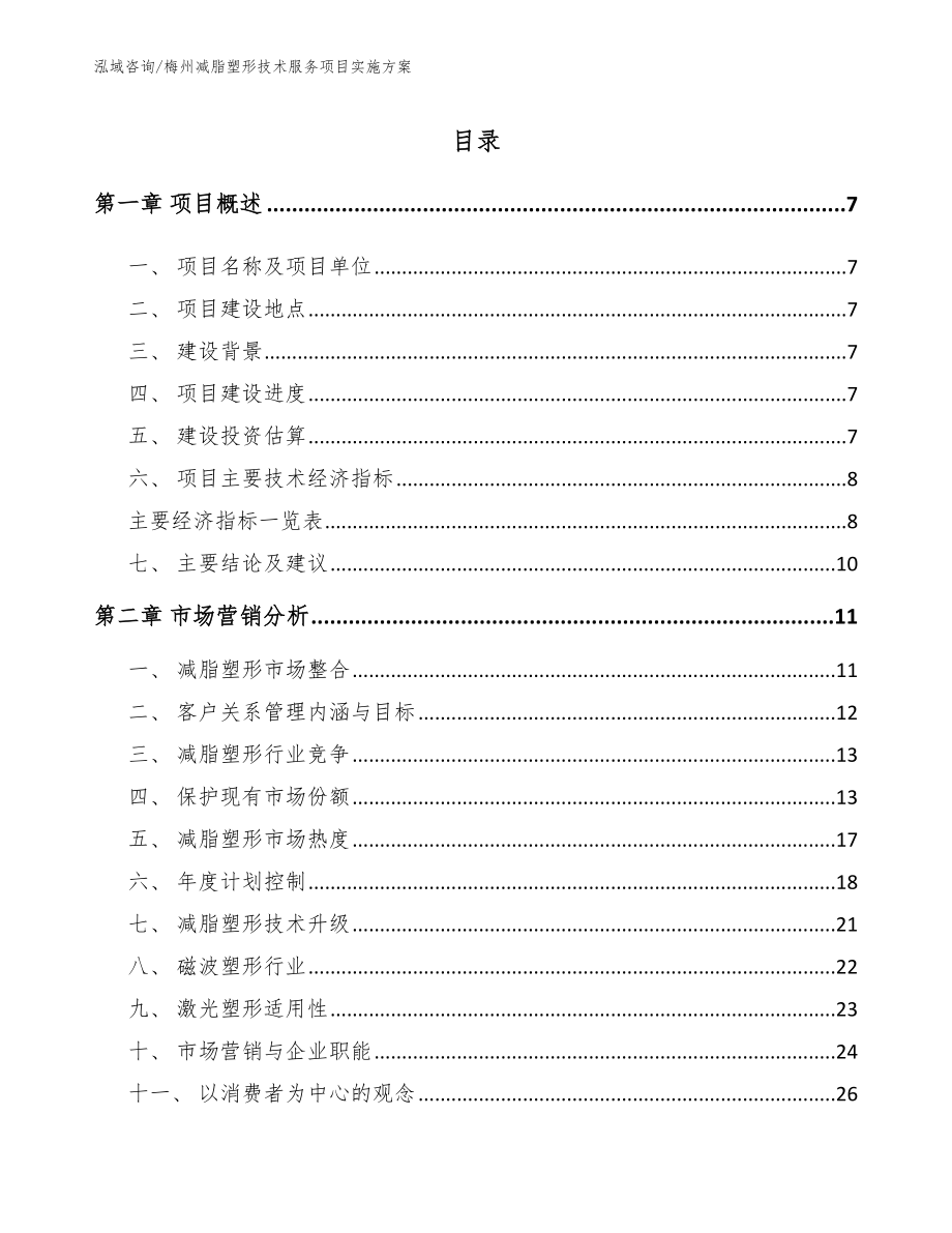 梅州减脂塑形技术服务项目实施方案【模板】_第1页