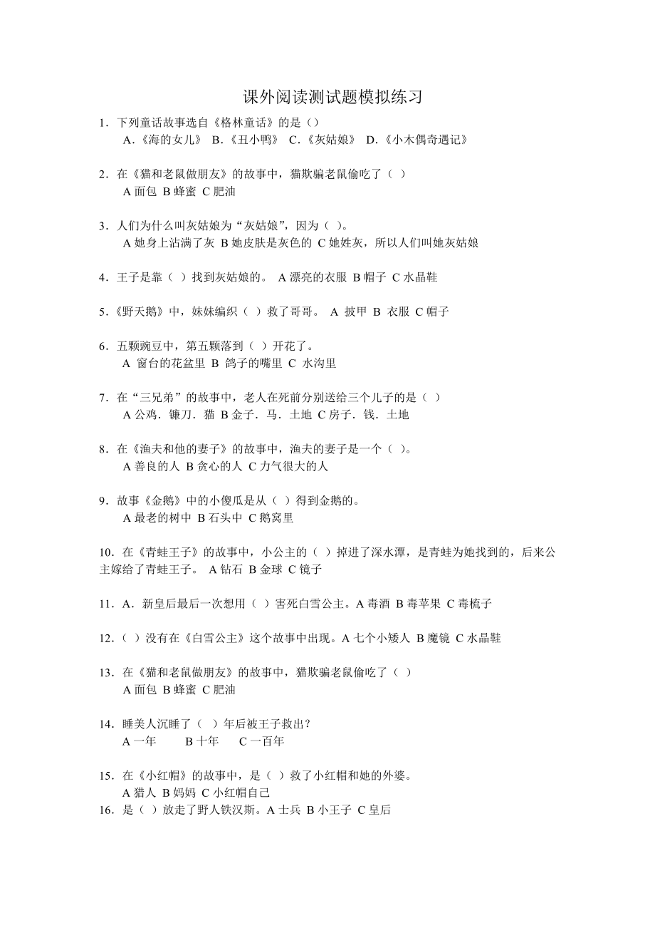 格林童话模拟练习题黄_第1页