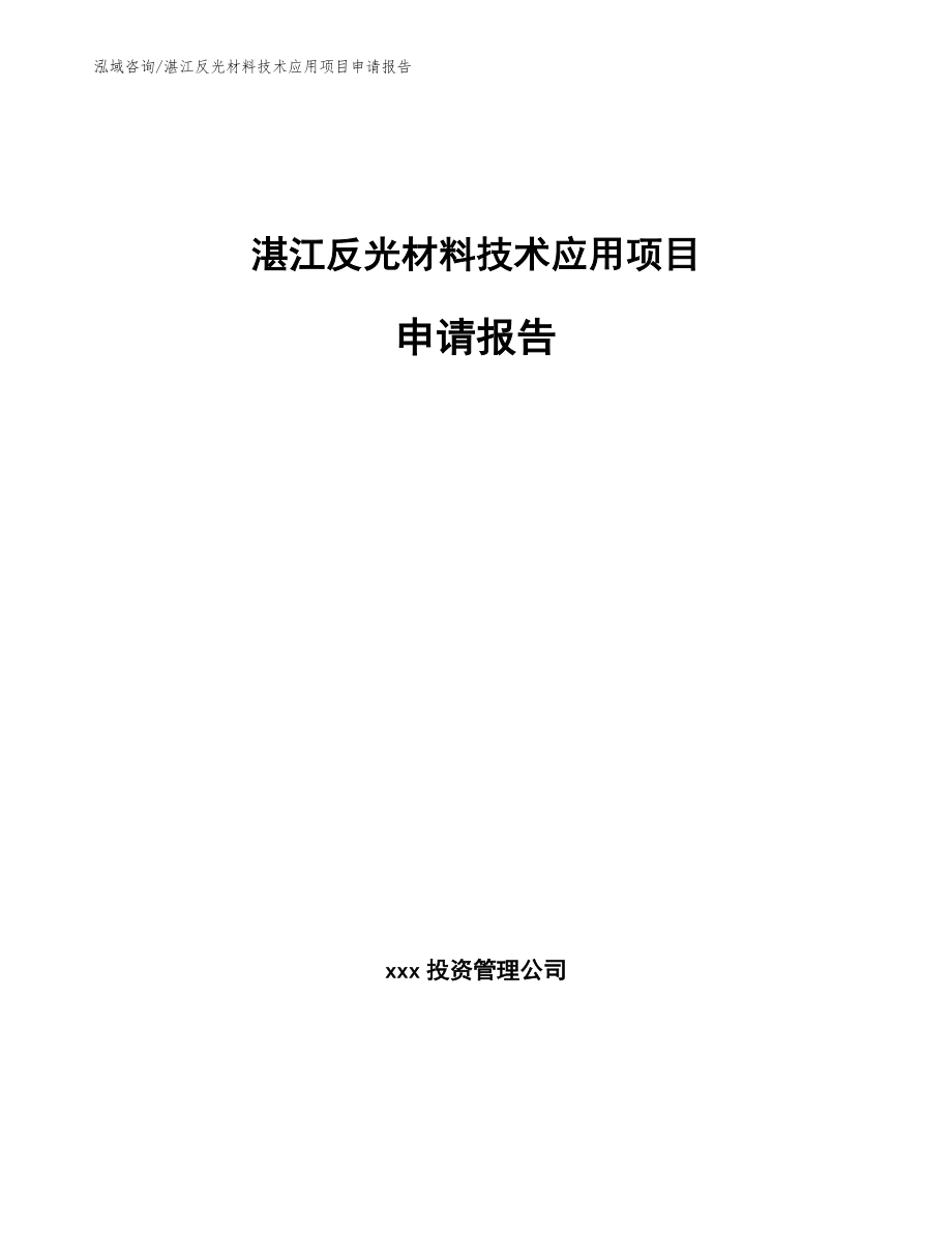 湛江反光材料技术应用项目申请报告_第1页