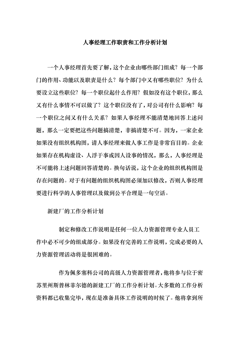 人事经理工作职责和工作计划分析_第1页
