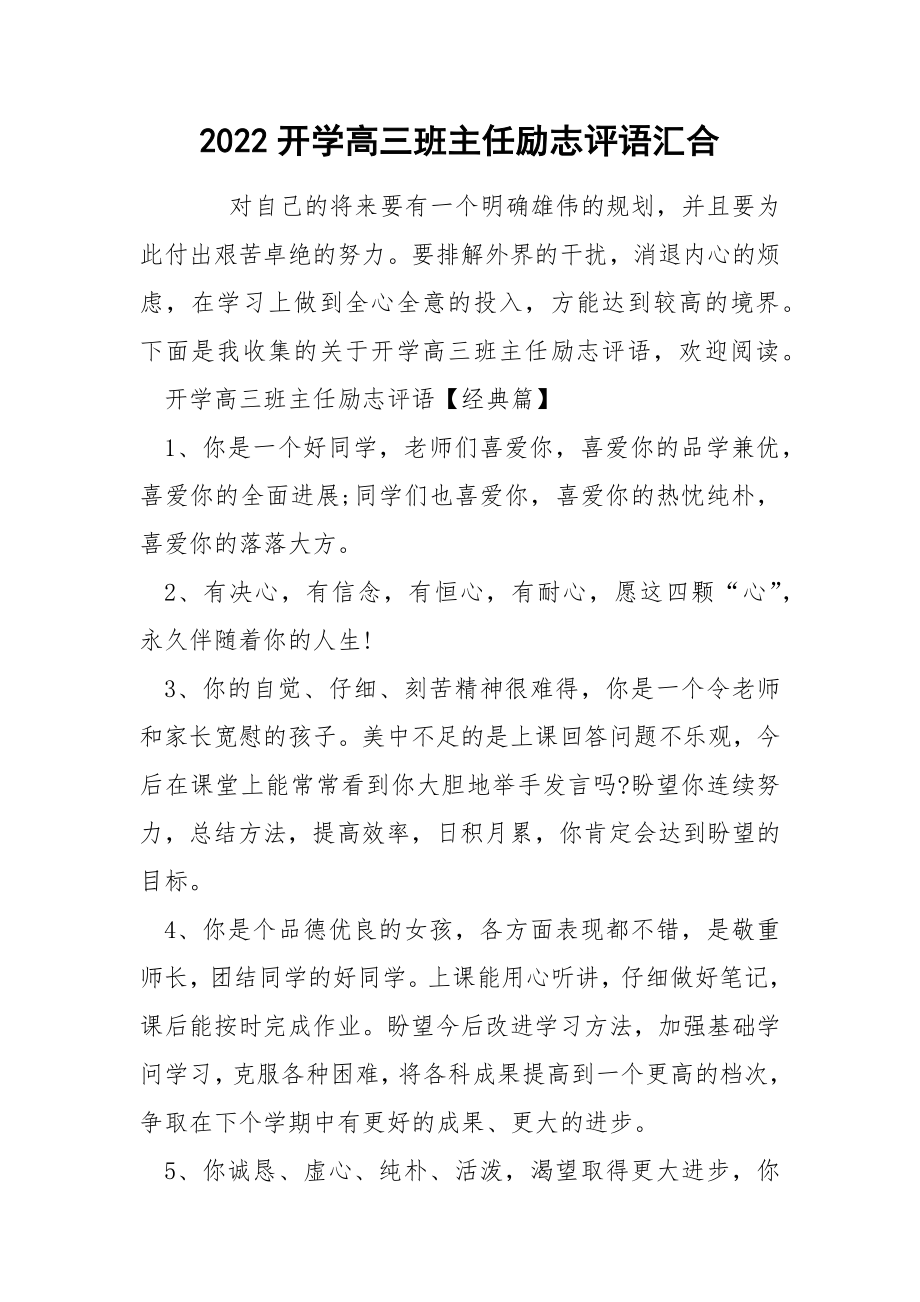 2022开学高三班主任励志评语汇合_第1页