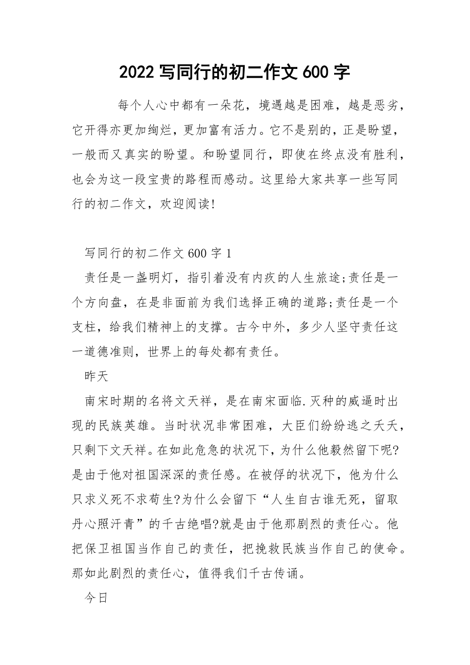 2022写同行的初二作文600字_第1页