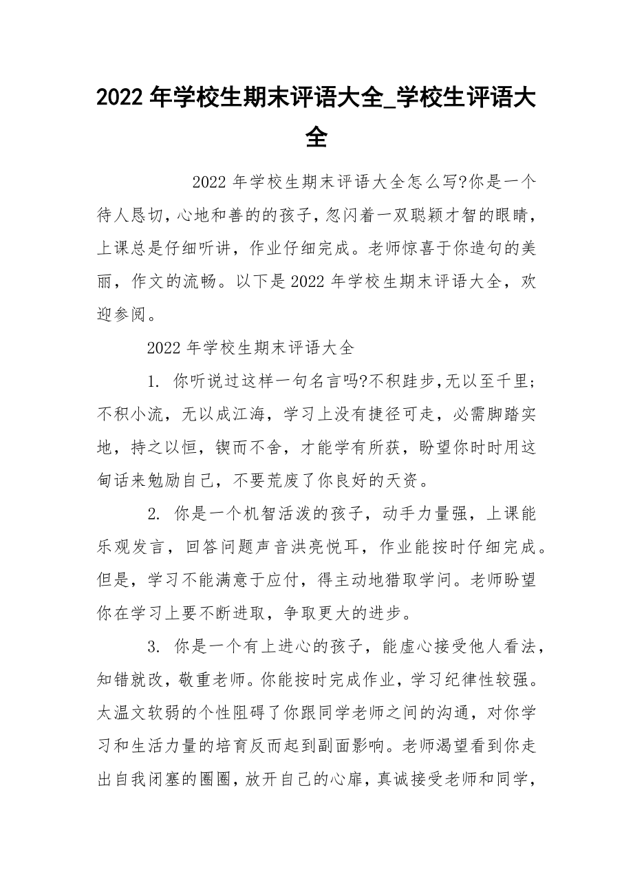2022年学校生期末评语大全_学校生评语大全_第1页
