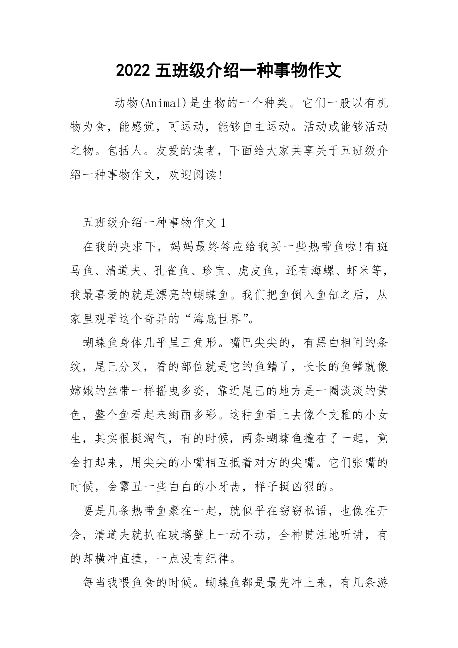 2022五班级介绍一种事物作文_第1页