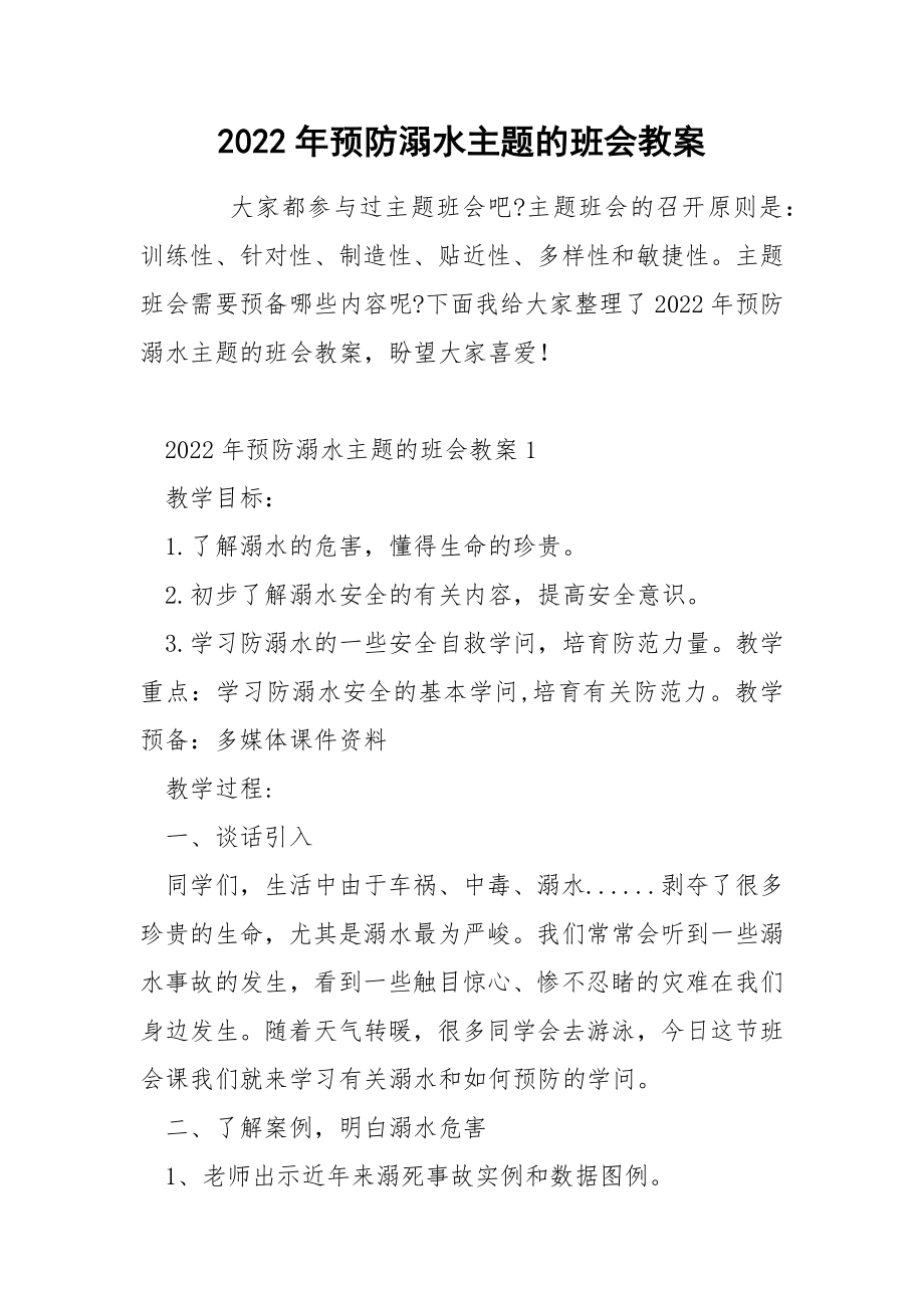 2022年预防溺水主题的班会教案_第1页