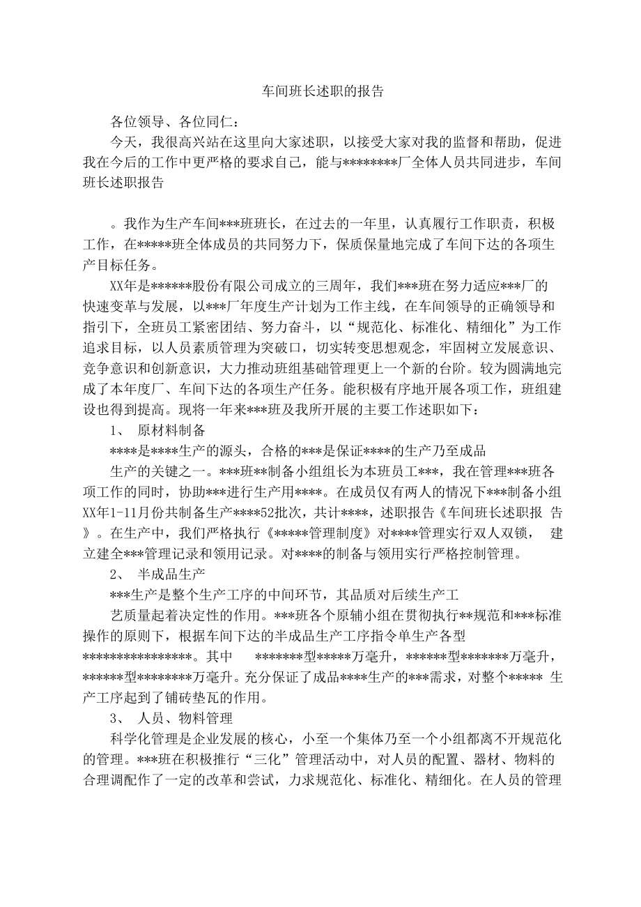 车间班长述职的报告_第1页