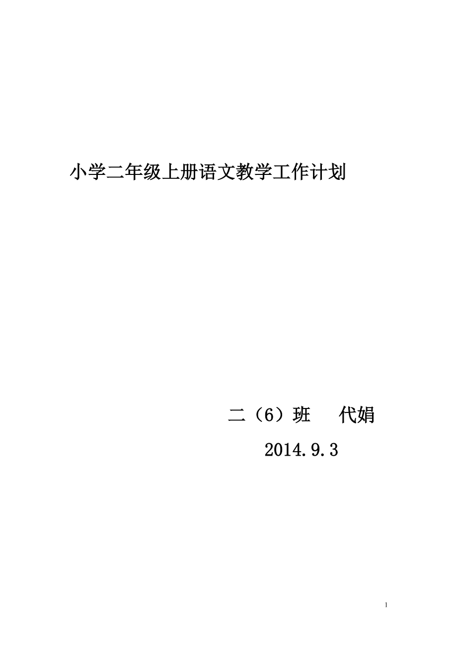 小学二年级上册语文教学工作计划_第1页