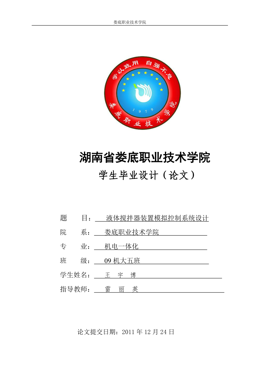 PLC多种_液体混合装置控制的设计_第1页