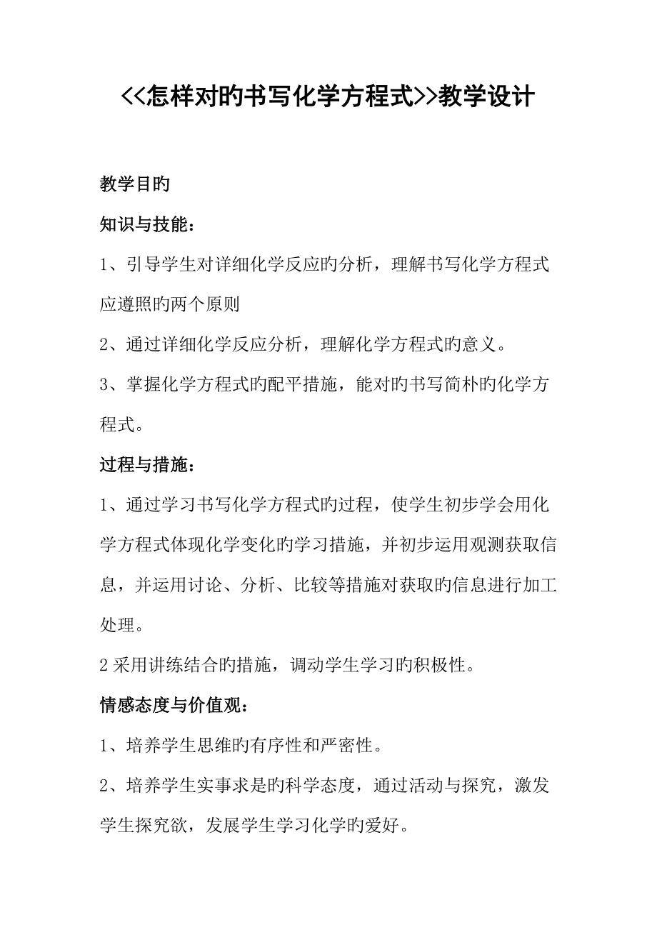 如何正确书写化学方程式教案_第1页