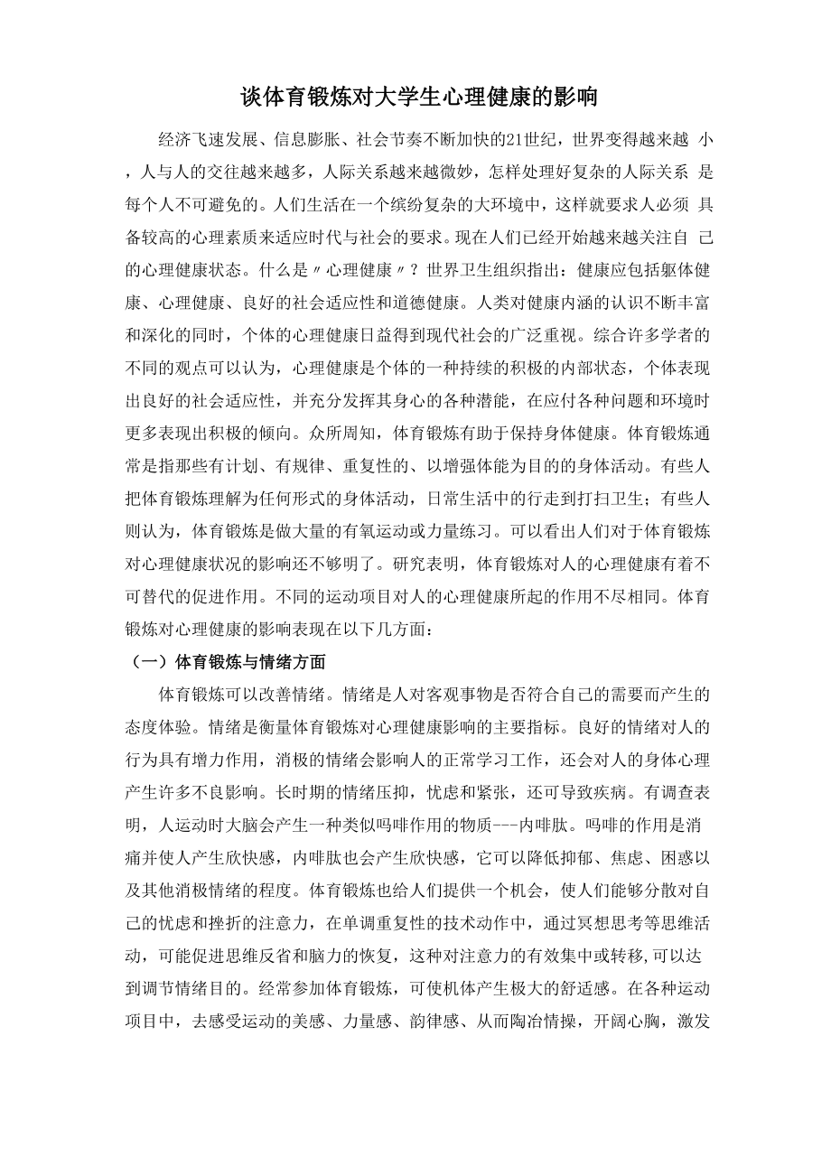 谈体育锻炼对大学生心理健康的影响_第1页