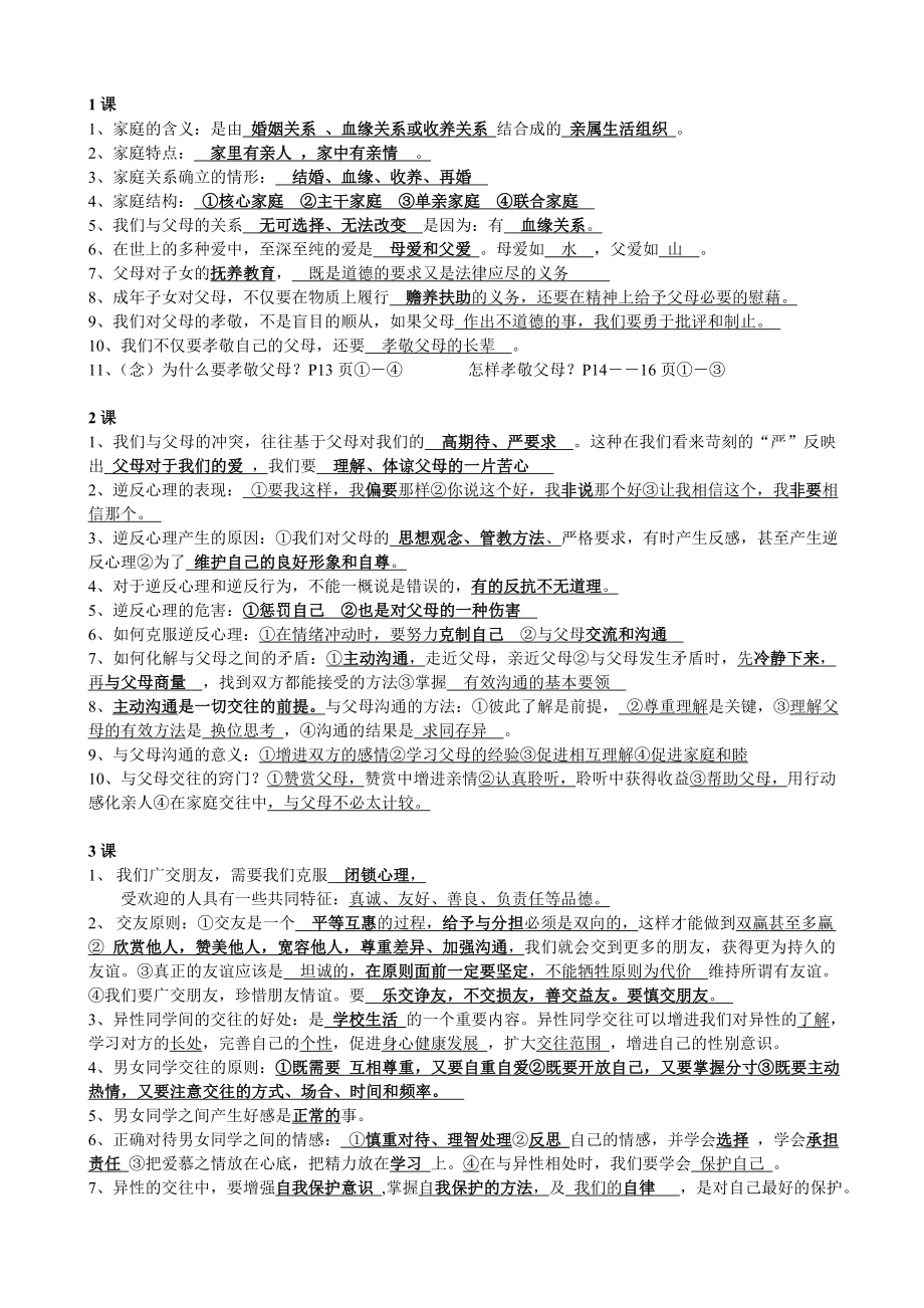 初二思想品德上册全书知识点_第1页