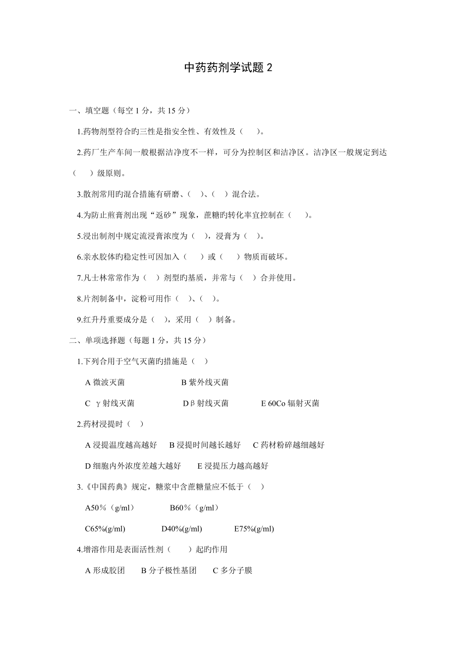 中药药剂学试题_第1页