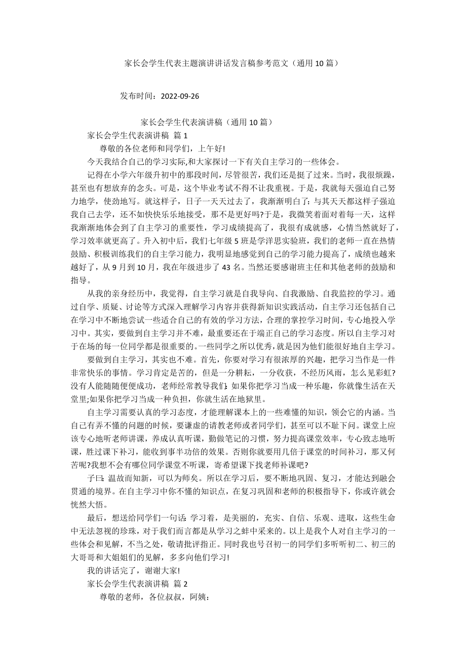 家长会学生代表主题演讲讲话发言稿参考范文（通用10篇）_5_第1页