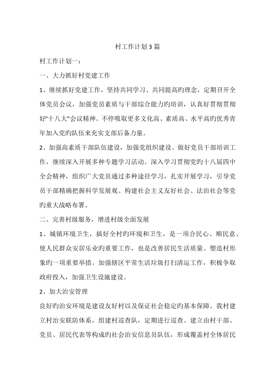 村工作计划篇_第1页