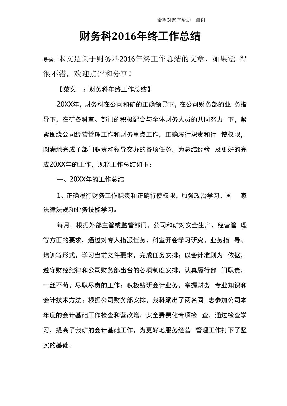 财务科2016年终工作总结_第1页