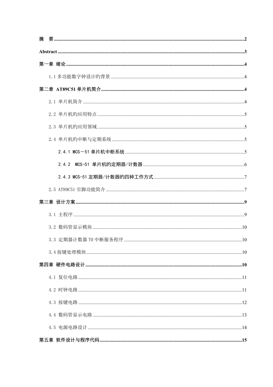 基于单片机的数字时钟设计的毕业设计概要_第1页