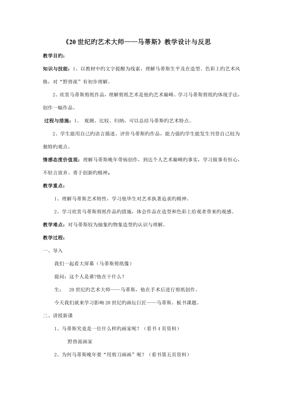 世纪的艺术大师马蒂斯教案与反思_第1页