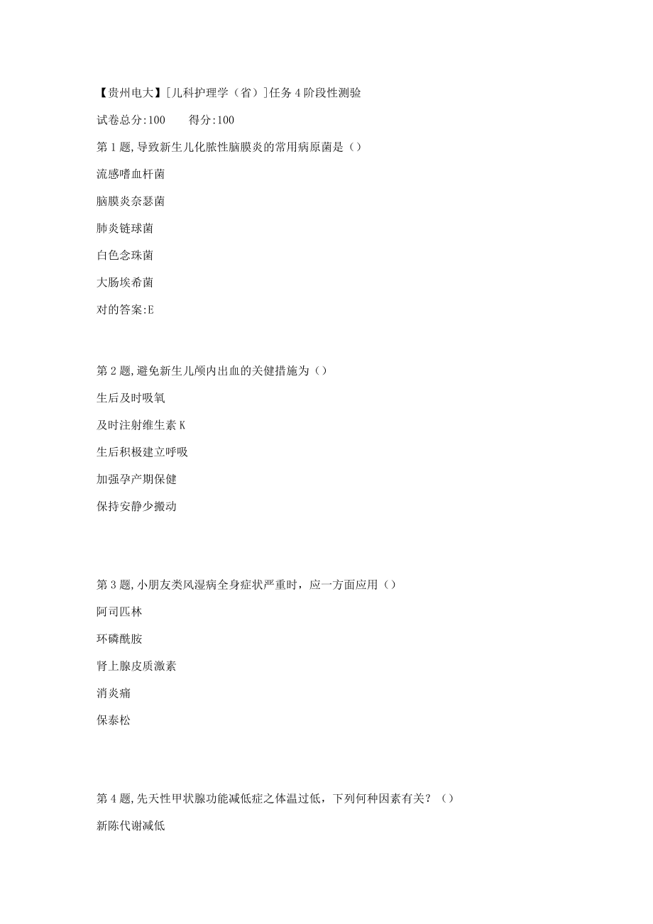 2023年贵州电大春季儿科护理学任务4阶段性测验答案_第1页