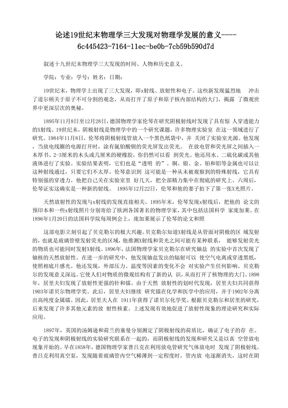 论述19世纪末物理学三大发现对物理学发展的意义_第1页